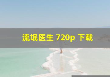 流氓医生 720p 下载